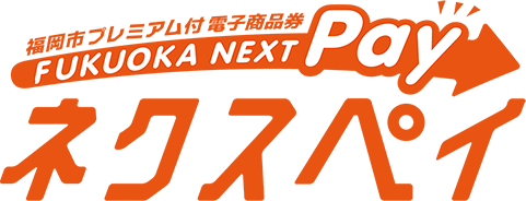 福岡市プレミアム付電子商品券　ネクスペイ