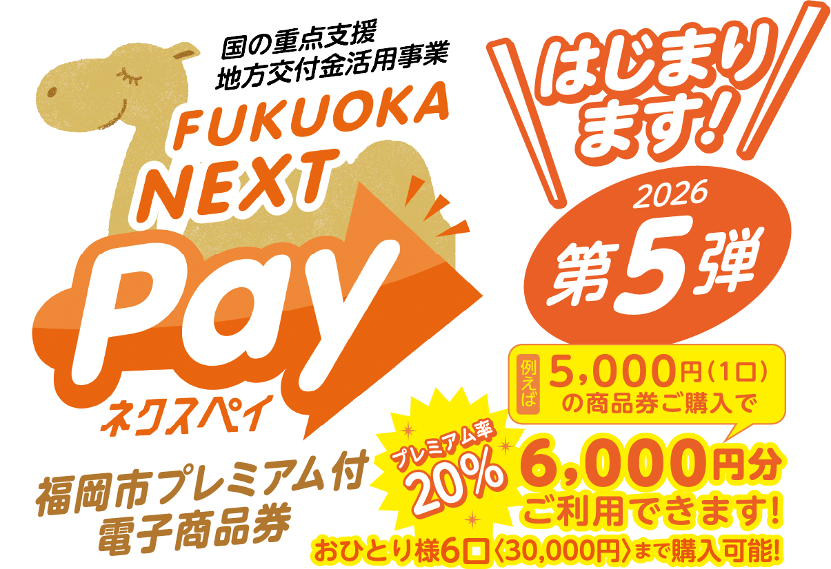 FUKUOKA NEXT Pay（福岡ネクスペイ）｜福岡市プレミアム付電子商品券